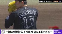 “令和の怪物”佐々木朗希がついに1軍デビュー
