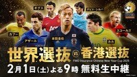 FWD Insurance Chinese New Year Cup 2025 世界選抜vs香港選抜