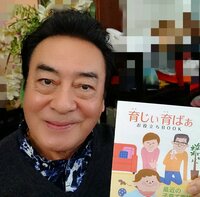 高橋英樹『育じぃ育ばぁ?』