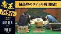 【映像】竜王戦開幕局 1日目ハイライト