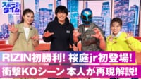 【映像】RIZIN初勝利の桜庭Jrが初登場！衝撃ＫＯシーンを再現解説
