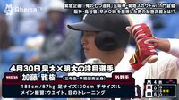 東京六大学野球 2018春季リーグ戦【最新映像】 - 第3週 - 【ドラフト候補分析】加藤雅樹(早稲田大学)外野手・3年・早稲田実業 | 動画視聴は【Abemaビデオ(AbemaTV)】