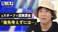 eスポーツ×超無課金「後先考えずには…」