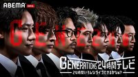 GENERATIONS 24時間テレビ 24時間いろんなライブできるかなぁ？