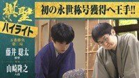 【映像】藤井棋聖VS山崎八段 第2局“新潟対局”ハイライト