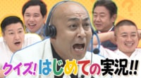 錦鯉・長谷川の実況だけで状況を当てろ！「クイズ！はじめての実況」