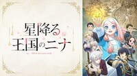 星降る王国のニナ #6【地上波先行・WEB最速】