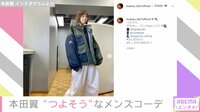 本田翼 “つよそう”なメンズコーデ披露