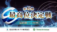 【麻雀】第42期最高位決定戦 最終節(17~20回戦) | FRESH!(フレッシュ) - 生放送がログイン不要・高画質で見放題
