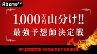 【動画】ノブコブ徳井＆極楽山本＆浦郷絵梨佳らが出演／ミッドナイト競輪