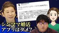 【映像】シンママ婚活アプリはダメ？ カンニング竹山「犬じゃないんだよ」