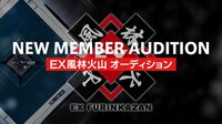 EX風林火山 メンバーオーディション