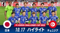 【映像】日本 vs チュニジア 試合ハイライト