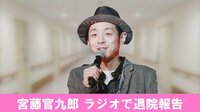 宮藤官九郎、ラジオで退院報告