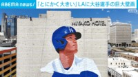 【映像】奈良の大仏より大きい大谷選手の巨大壁画