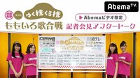 ももクロ年越しカウントダウンライブ「第2回 ももいろ歌合戦」完全版独占生中継! - 特別映像 - 【限定公開】「第2回ももいろ歌合戦」記者会見アフタートーク | 動画視聴は【Abemaビデオ(Abem