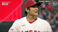 【映像】決勝2ランを呼び込んだ? 新女房を鼓舞する大谷翔平