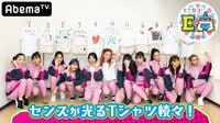 全力部活！E高 - 本編 - #10：E-girlsがデザインしたTシャツをJKが厳しくジャッジ | 動画視聴は【Abemaビデオ(AbemaTV)】