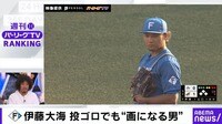 【映像】F伊藤大海 投ゴロでも“画になる男”