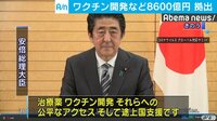 ワクチン開発 計8600億円拠出
