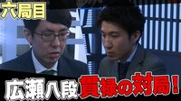 第3回AbemaTVトーナメント第6局 広瀬章人八段 対 高野智史五段