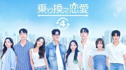 予測不能な恋の行方に韓国中が熱狂！韓国の恋愛リアリティー番組『乗り換え恋愛４』ABEMAにて国内独占配信決定