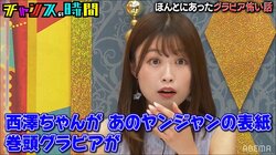 西澤アナがヤングジャンプの表紙＆巻頭グラビアに決定！ 千鳥・大悟からのサプライズ発表に「手が震えてる」