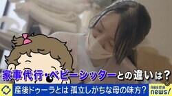 孤立しない母の味方「産後ドゥーラ」ベビーシッターとの違いは？「お話し相手だったり、育児の相談に乗るのが大きなシェアを占めている」