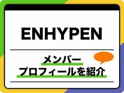 ENHYPEN（エンハイプン）メンバ－プロフィール・年齢順