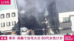 東京・高輪で住宅火災 80代女性けが