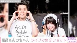 粗品、あのちゃんとのライブでの２ショットに反響「結婚式で流れる映像？」「仲良すぎて羨ましい」