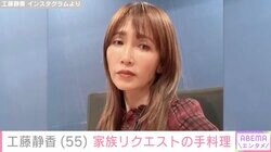 工藤静香（55）、家族からリクエストされた手料理を披露「全部美味しそう」「料理名人ですね」と反響