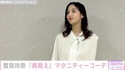 第1子妊娠中の鷲見玲奈、3000円以下のアイテムを使った「高見え」マタニティーコーデを披露