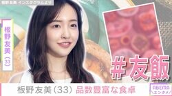 高橋奎二投手への愛妻料理が話題・板野友美（33）、和食や洋食 品数豊富な料理が並ぶ食卓を披露