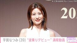 宇賀なつみ（39）、“波乗りデビュー”でテイクオフに成功「初心者頑張ります」