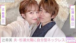 辻希美、愛あふれる“自分型ネックレス”公開 夫・杉浦太陽「これをマーキングというんだろうか」