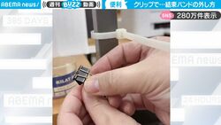 カチカチに固定された結束バンドを“切らずに外す方法”にSNS騒然！クリップを使った目からウロコのライフハックに反響「こんな裏技あるの？！」