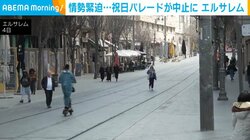 情勢緊迫⋯祝日パレードが中止に エルサレム