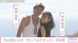 吉田栄作（56）への愛妻弁当が話題・内山理名（43）　、「やってみたかった」手料理を披露