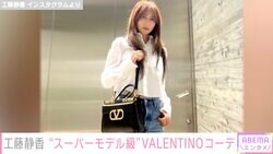 「しーちゃんカッコイイ」「スーパーモデル級！」工藤静香、VALENTINOコーデを披露し絶賛の声