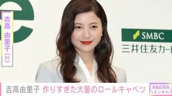 吉高由里子、作りすぎた大量の手作りロールキャベツを公開「お料理上手なんですね」「煮込んでハイボールですか？」の声
