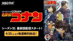アニメ『名探偵コナン』最新シーズンの無料放送が決定！各話1週間の無料配信も実施