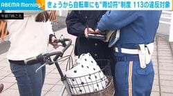 きょうから自転車にも“青切符”制度 113の違反対象