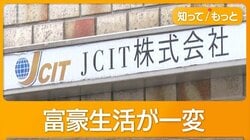 コロナ助成金6億円不正受給か　女社長と中国籍の夫逮捕　富豪生活が一変…督促状も