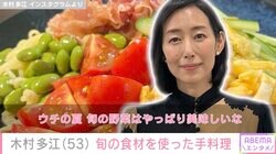 「高級おばんざい店みたい」木村多江（53）、旬の食材を使った手料理に絶賛の声「彩りもキレイ」