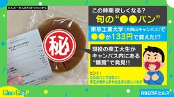 単位を買いたい！ 東工大の“単位パン”に「あるだけ全部ください」「この時期売れそうだね！」の声