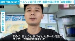 ペルシャ湾で足止め 船員が語る現状「攻撃頻繁に」