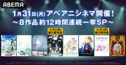 『魔法科』『鬼灯の冷徹』『リゼロ』などの劇場版＆OVAを無料放送の特別企画「アベアニシネマ」が開催に