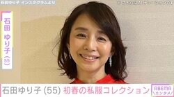 石田ゆり子（55）、初春の私服コレクション公開「定番の素晴らしさを感じる」