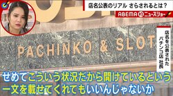 店名公表されたパチンコ店「嫌がらせや電話は相当数だった」 特措法改正案にホンネ「こういう状況だから開けているという一文も載せてくれ」